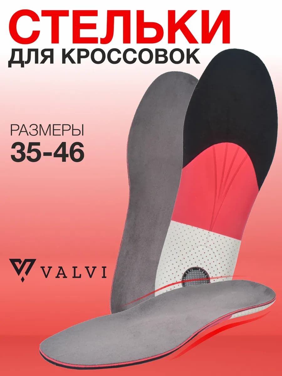 Стельки для кроссовок, снижают нагрузку