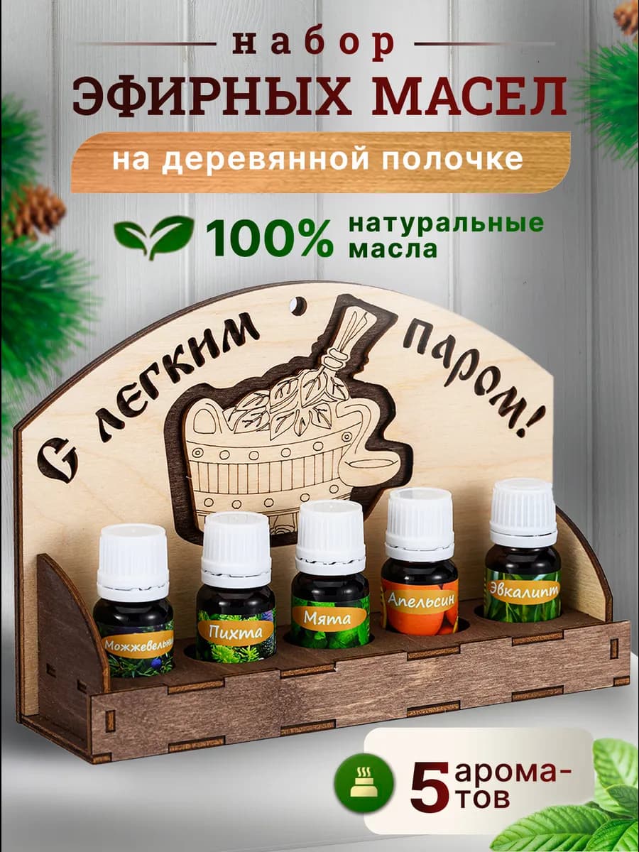 Набор натуральных эфирных масел для бани