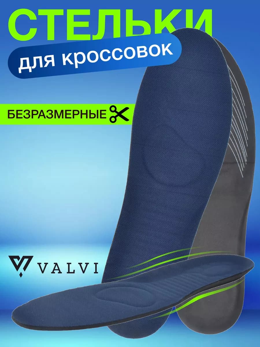 Спортивные стельки для кроссовок