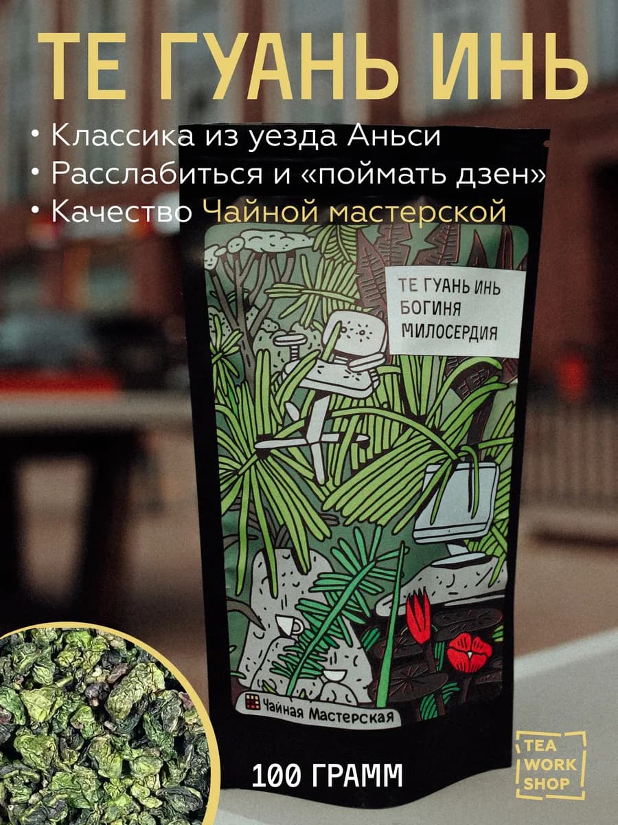 Те Гуань Инь зелёный чай крупнолистовой