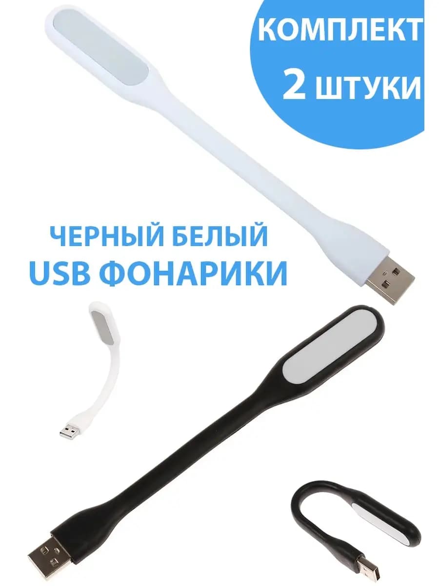 Светильник usb 2 шт