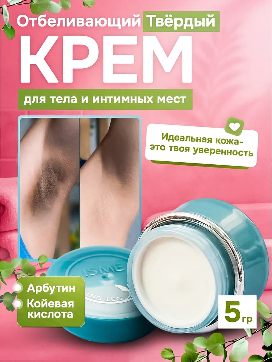 Отбеливающий крем для интимных зон и тела