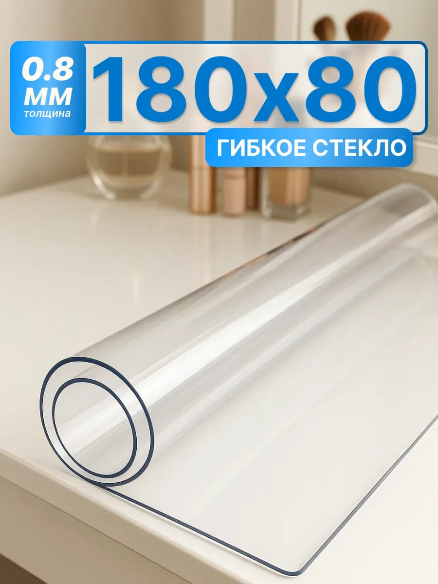 Скатерть на стол гибкое жидкое стекло