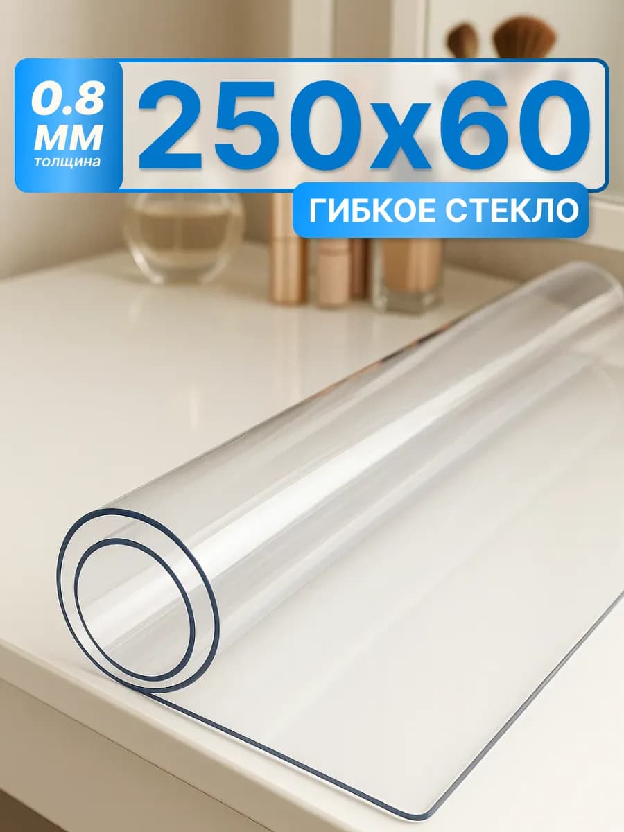 Скатерть силиконовая гибкое стекло 250х60