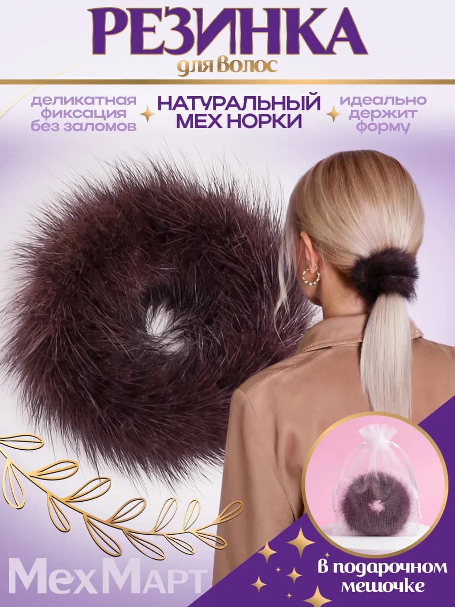 Резинка для волос натуральный мех норки пушистая большая