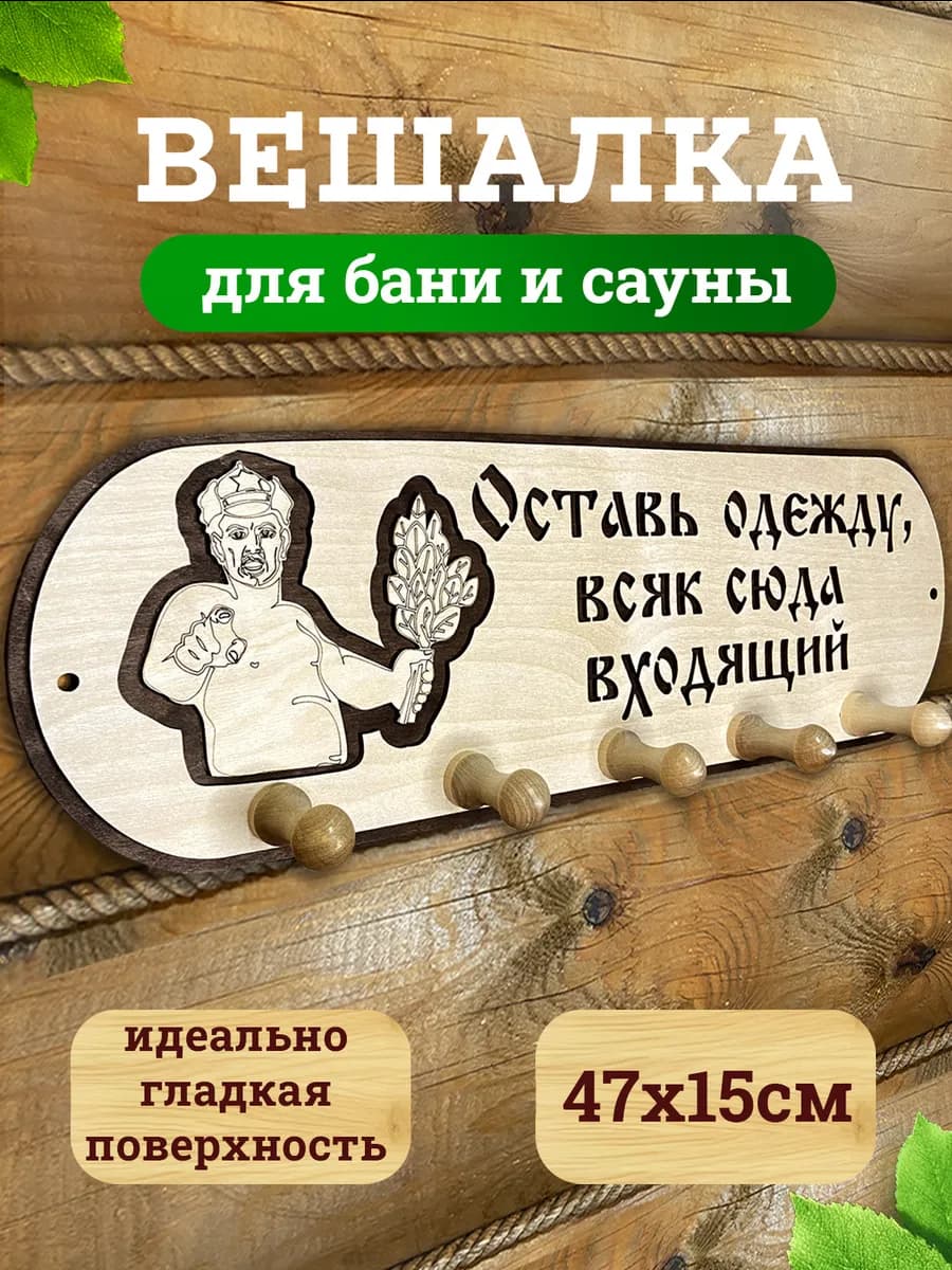 Вешалка для бани деревянная с надписью