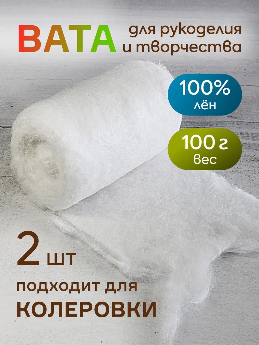 Льняная вата для ватных игрушек 2 шт х 100 грамм