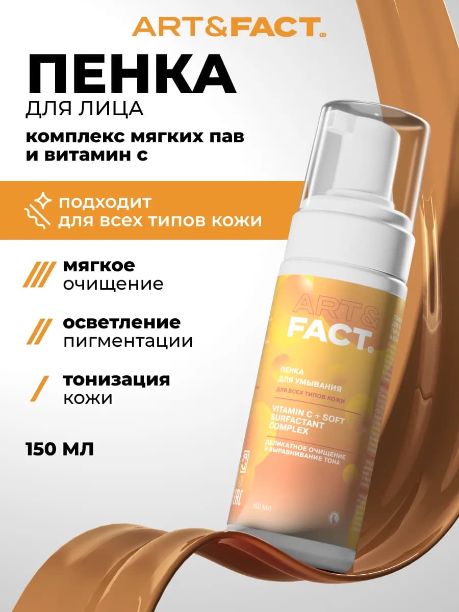 Пенка для умывания с витамином С, 150 мл