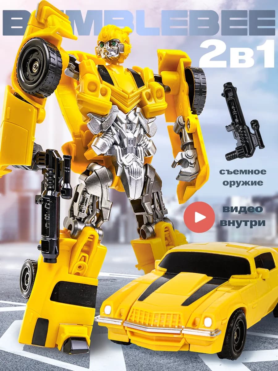 Трансформер автобот робот бамблби камаро