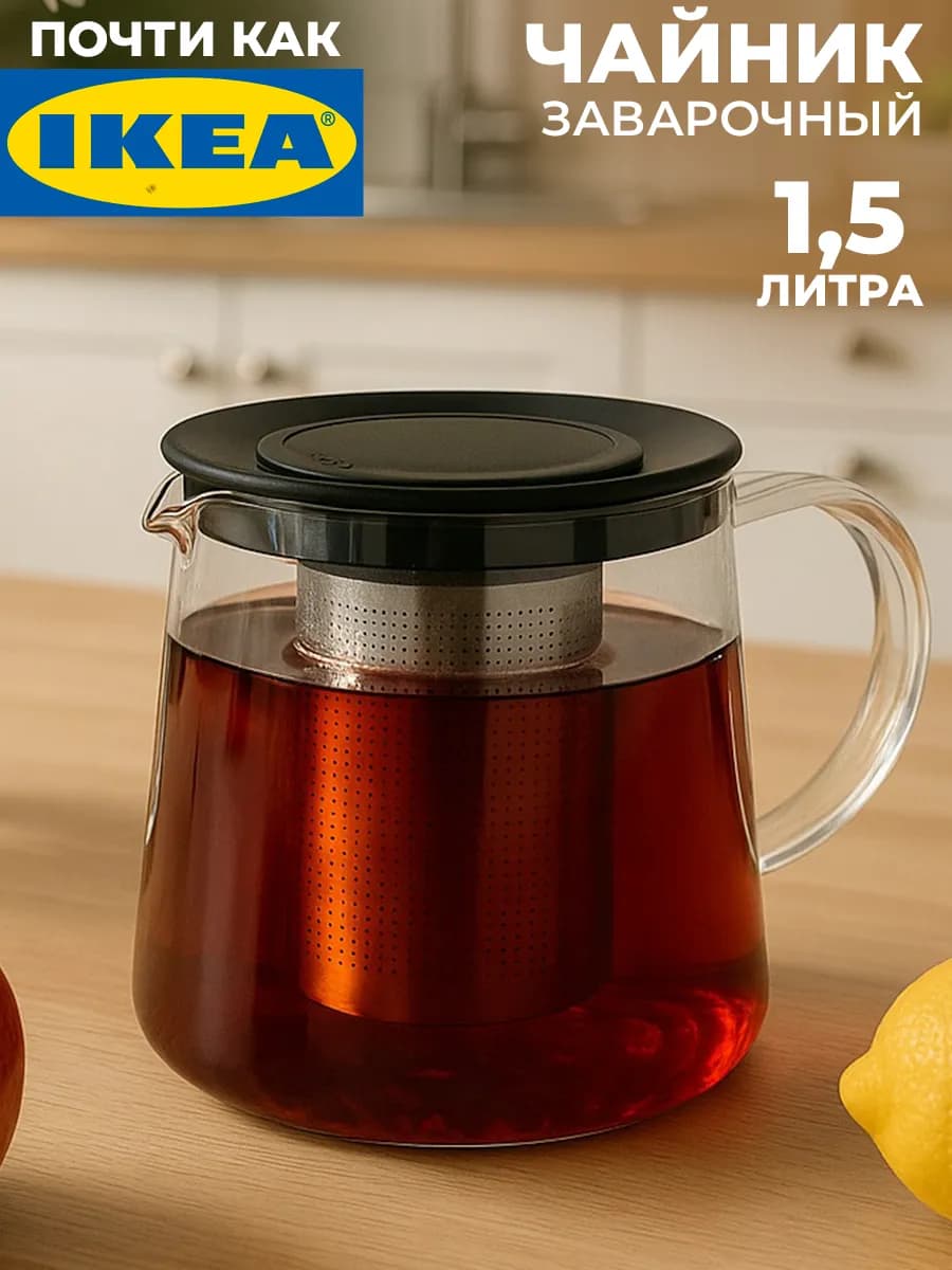 Чайник заварочный стеклянный 1.5 литра