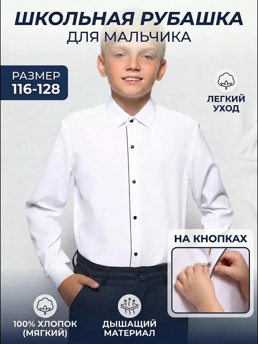 Рубашка школьная с длинным рукавом