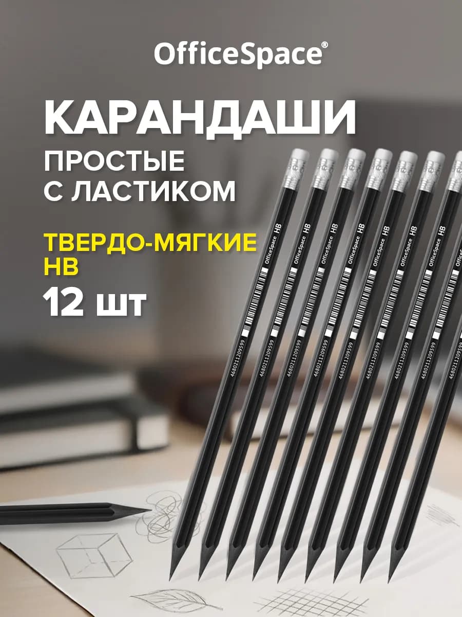 Простые карандаши для рисования в школу 12 шт