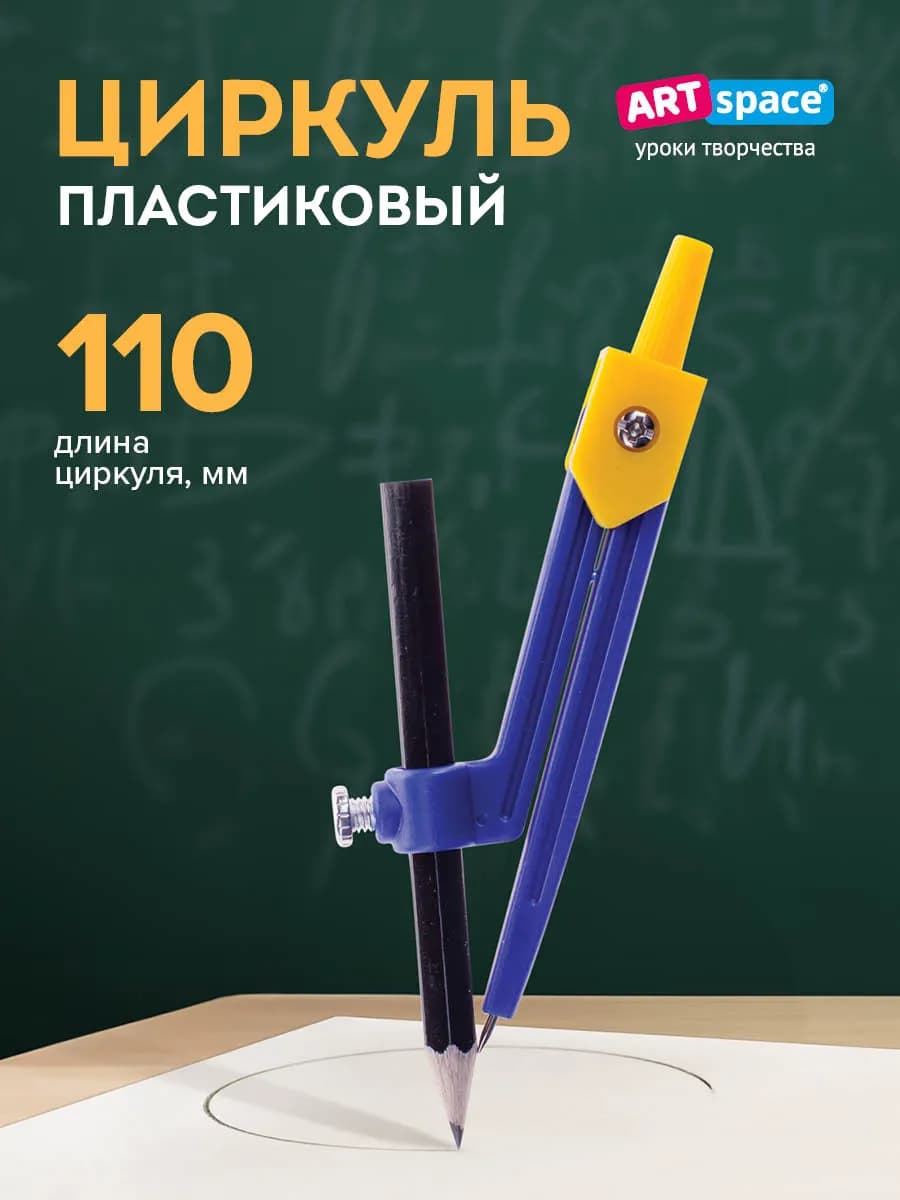 Циркуль школьный с карандашом, Готовальня - фото 1