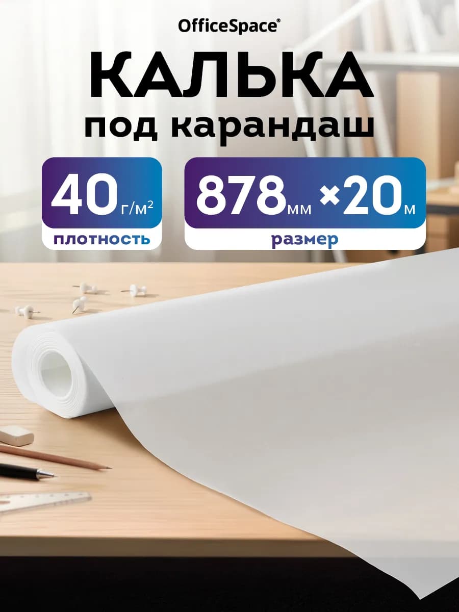 Калька в рулоне 878 мм * 20 м