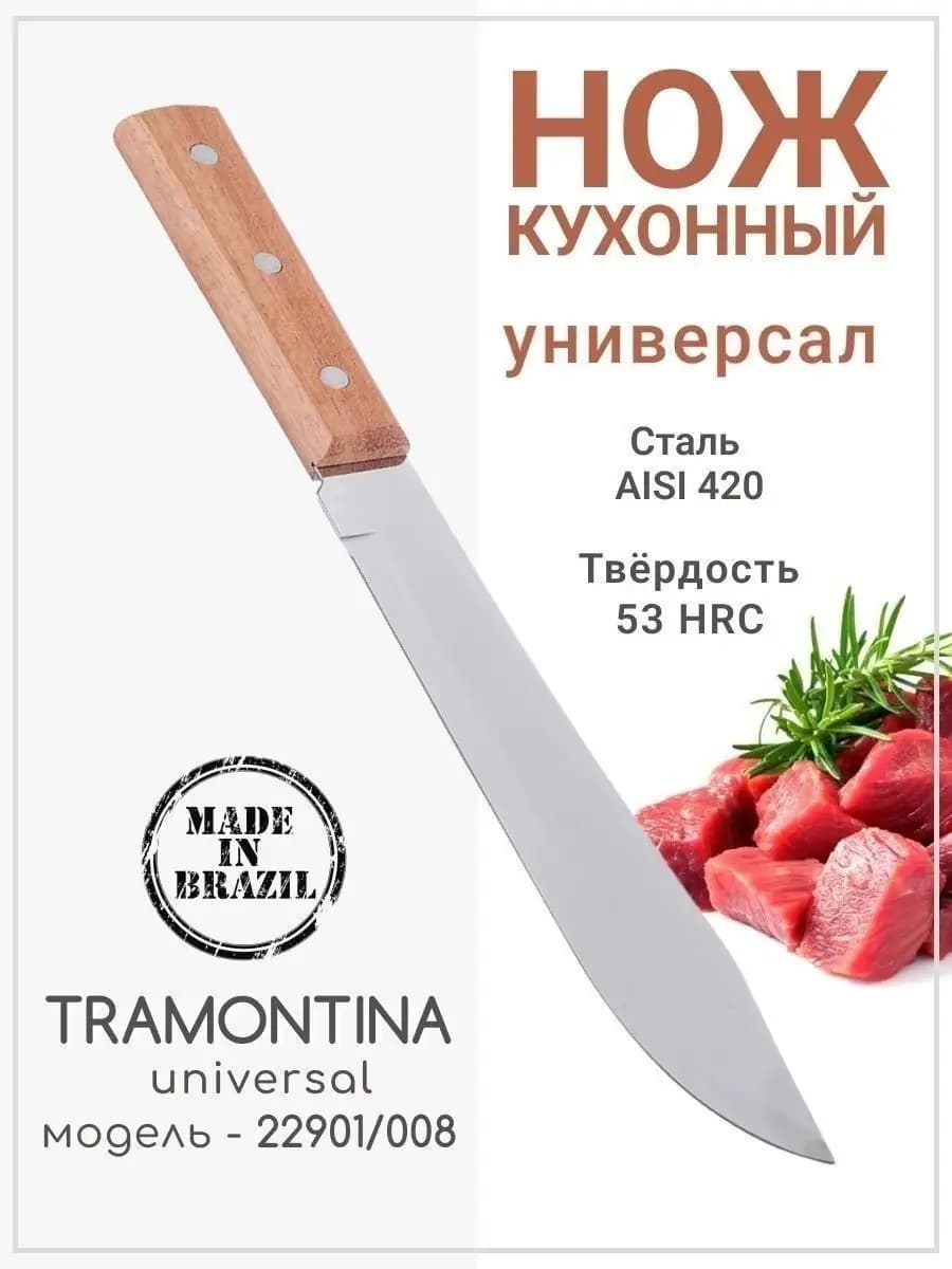 Нож кухонный 20 см