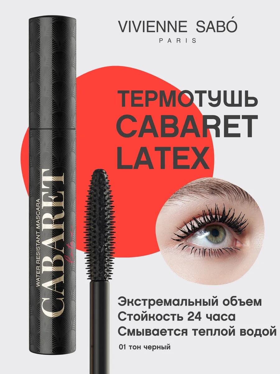 Термотушь для ресниц Cabaret Latex тон 01 черный