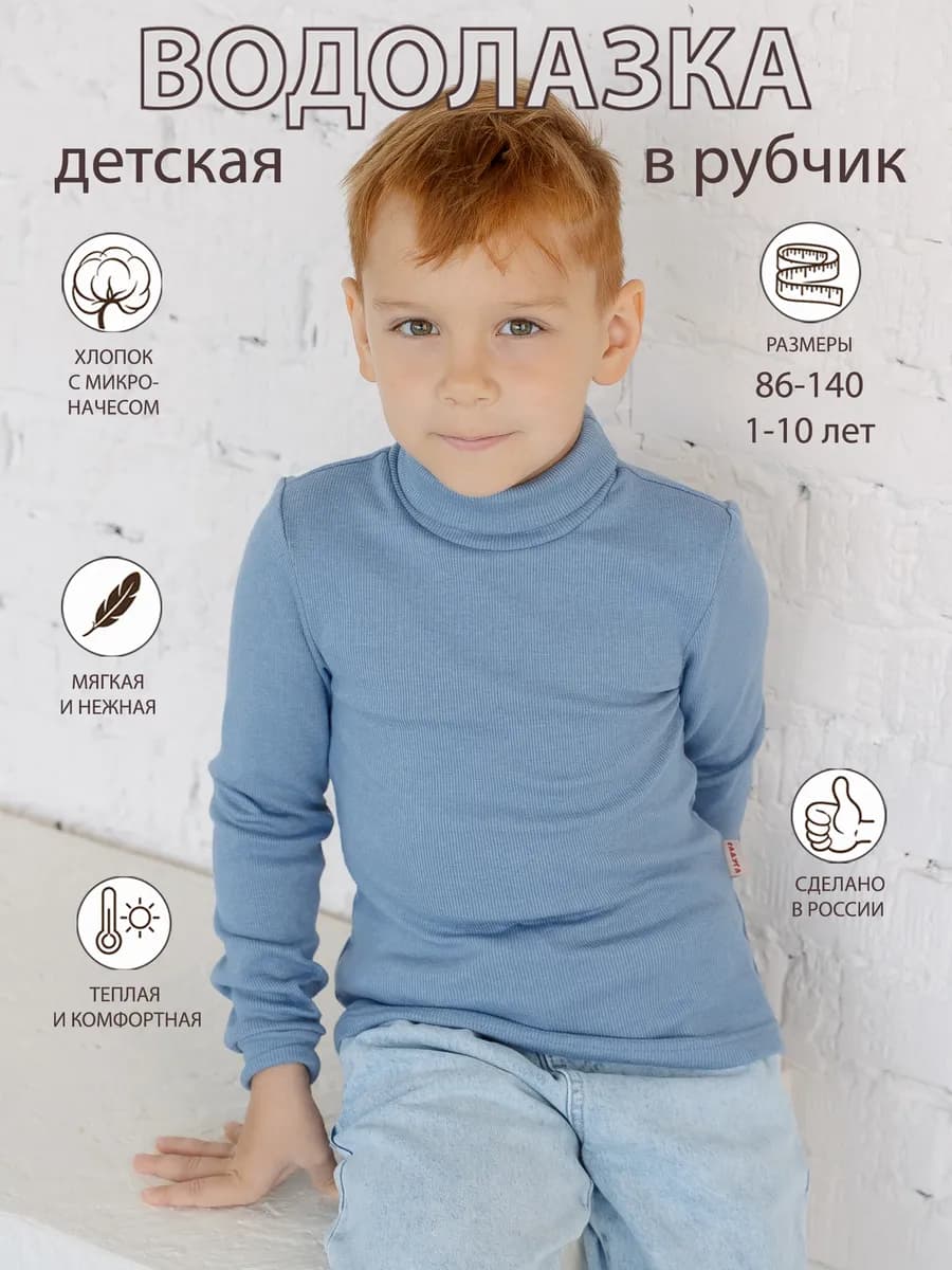 Водолазка детская в рубчик