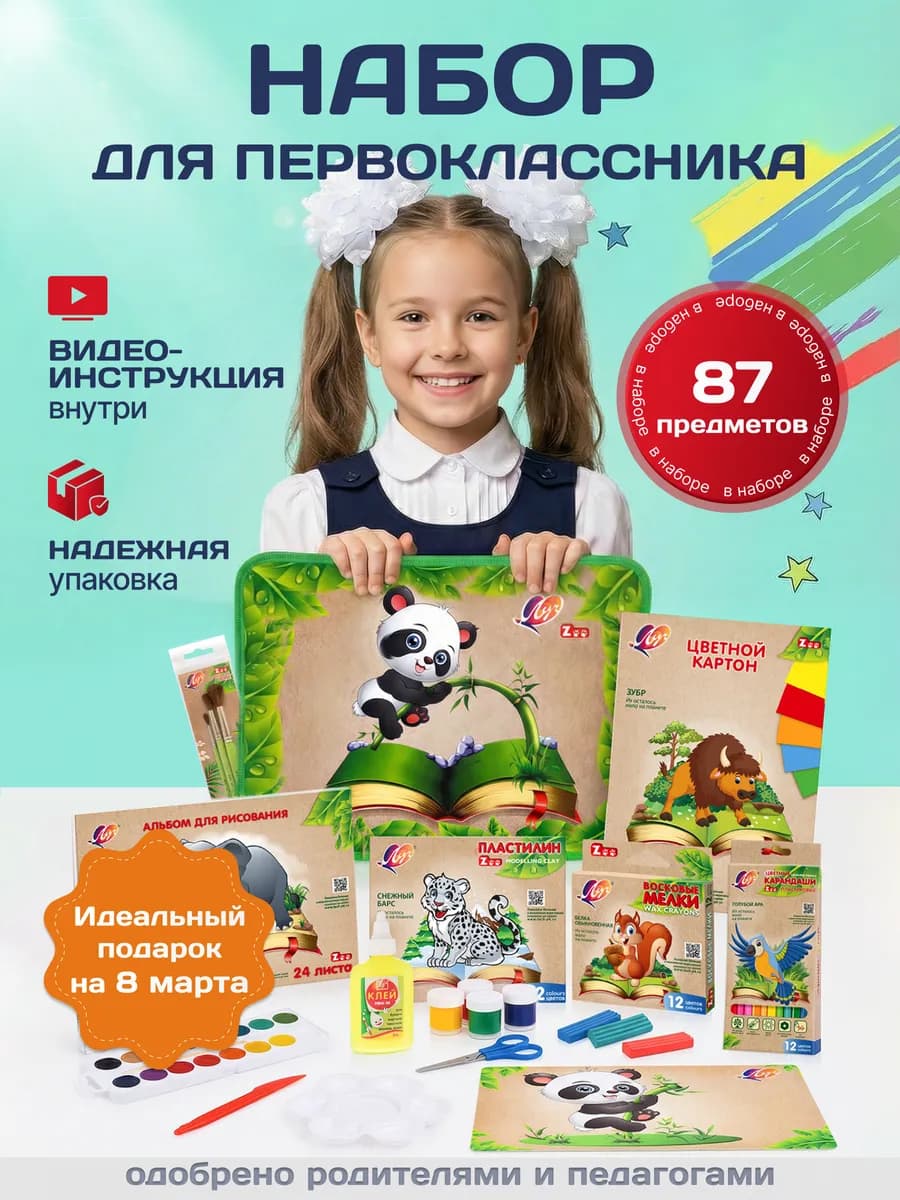 Набор первоклассника для школы 87 предметов