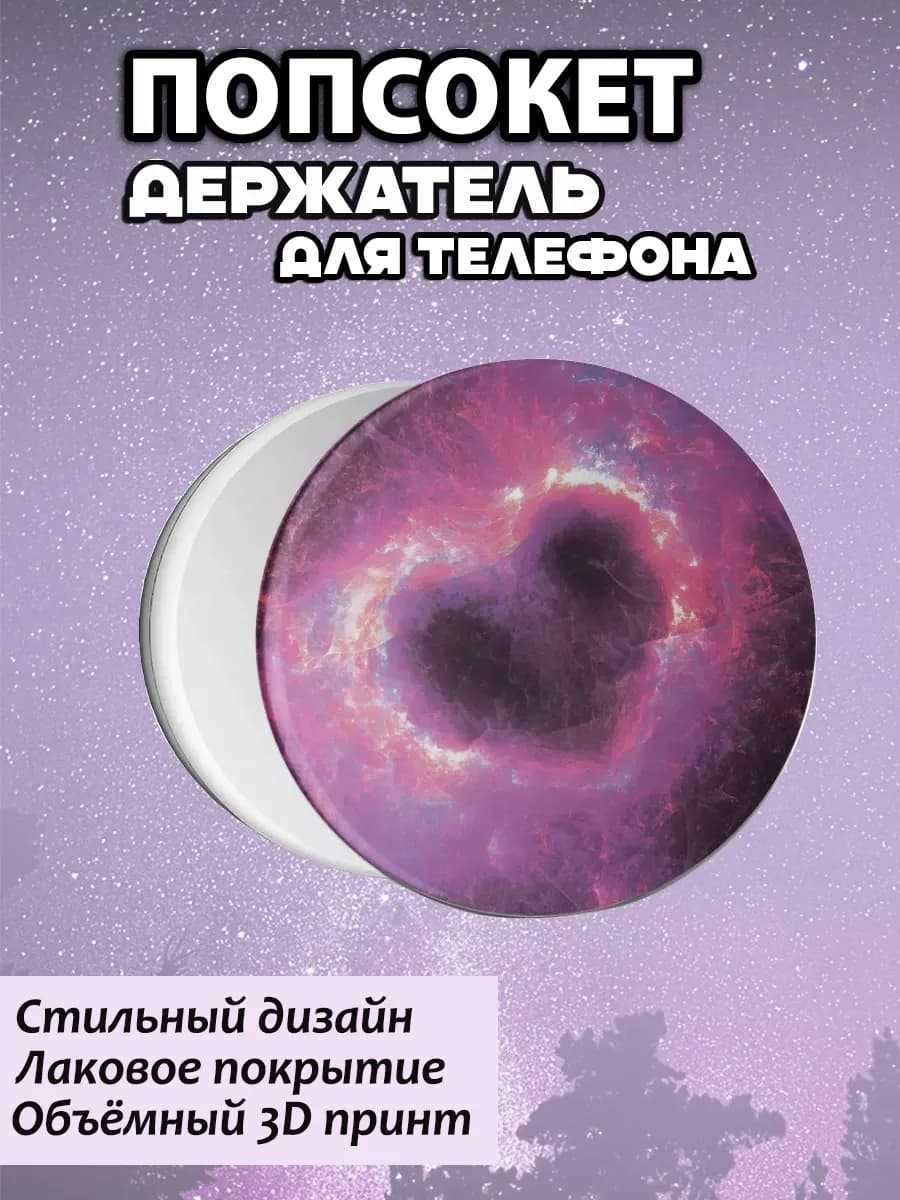 Попсокет для телефона для девочек Космос