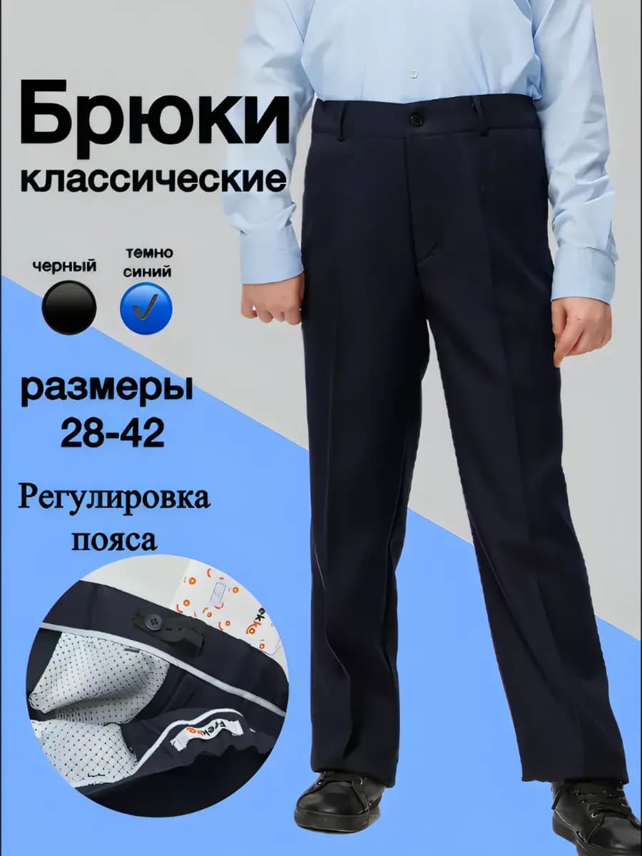 Школьные штаны классические