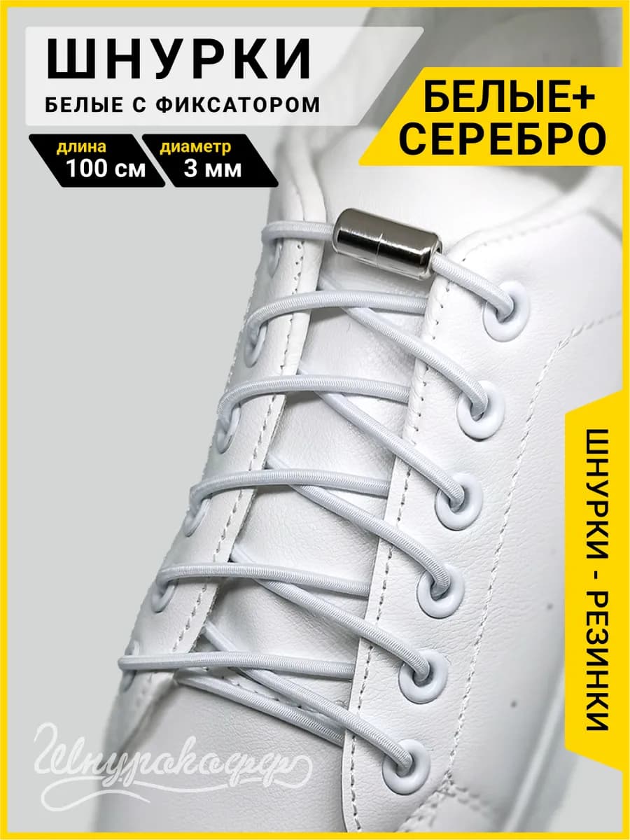 Шнурки резинки с фиксатором для обуви ленивые