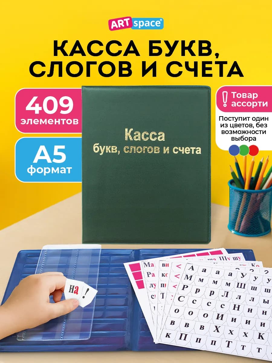 Касса букв, цифр, слогов и счета для школы кармашками