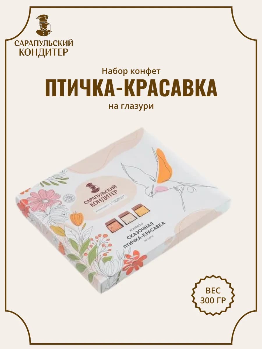 Конфеты на шоколадной глазури ассорти птичка красавка 300гр