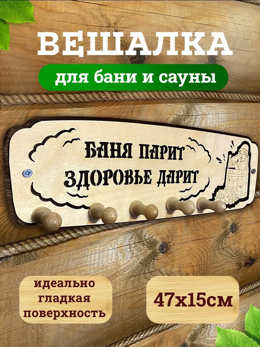 Вешалка из дерева аксессуар для обустройства бани и сауны