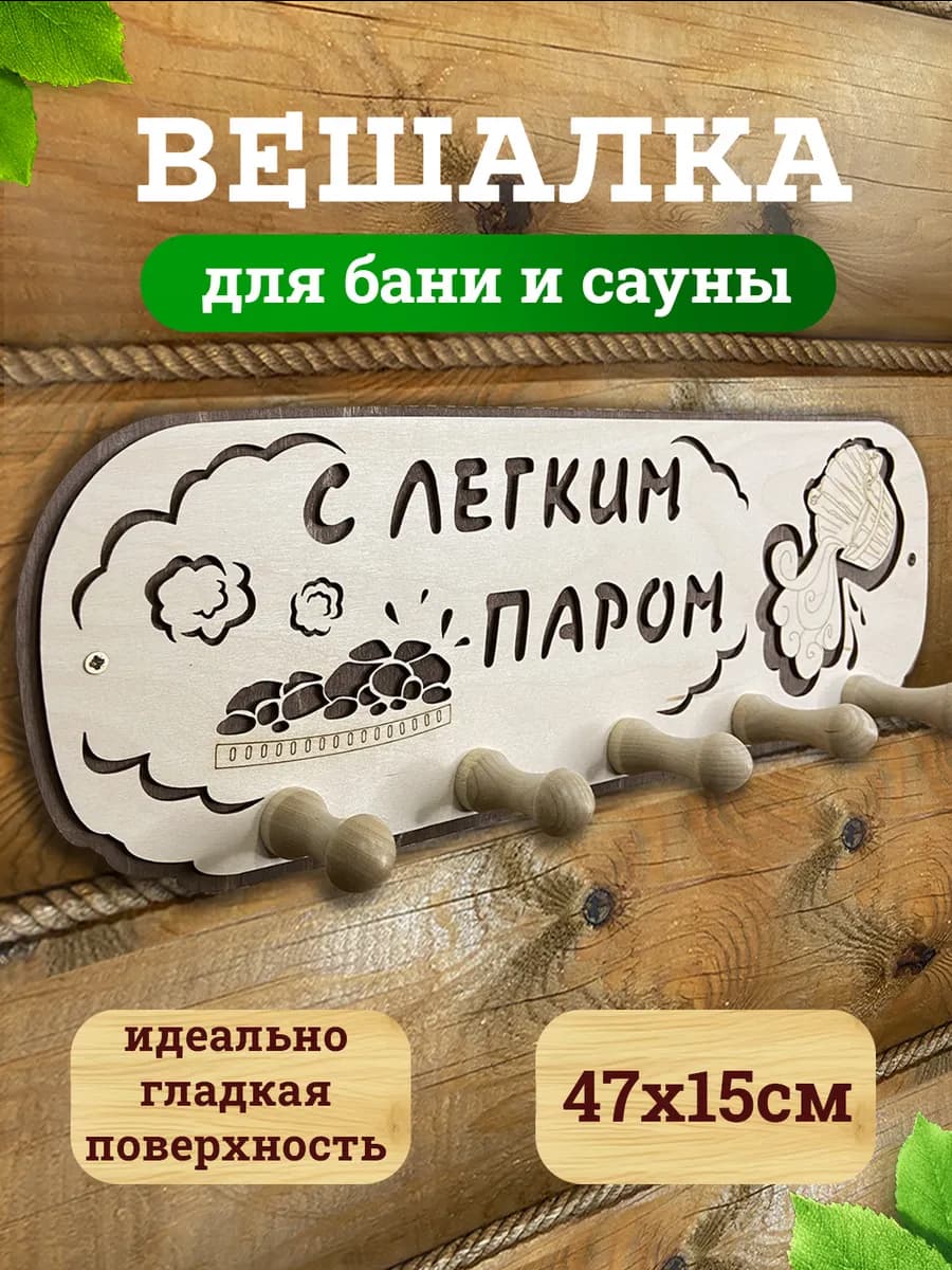 Банная вешалка из дерева для бани на стену