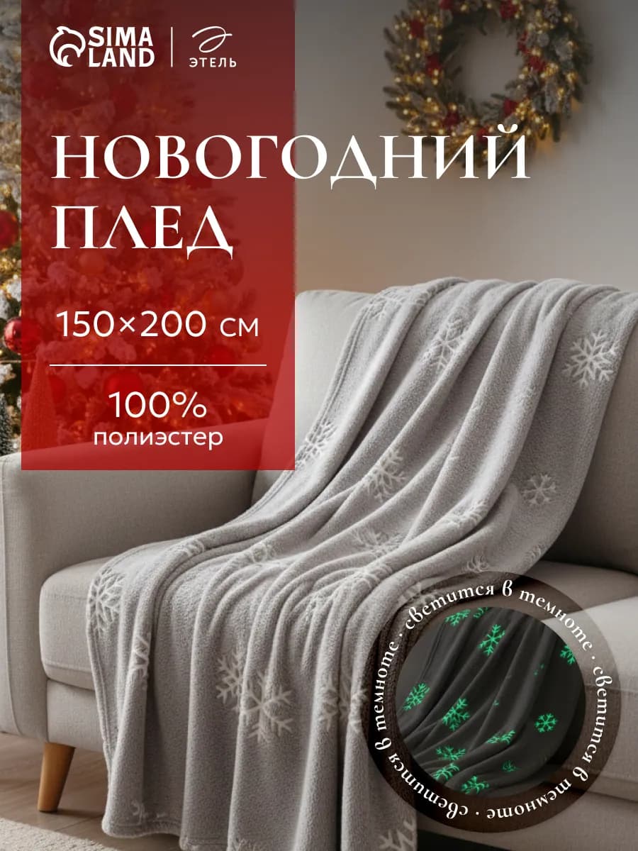 Плед новогодний светящийся на диван 150х200 см флис подарок