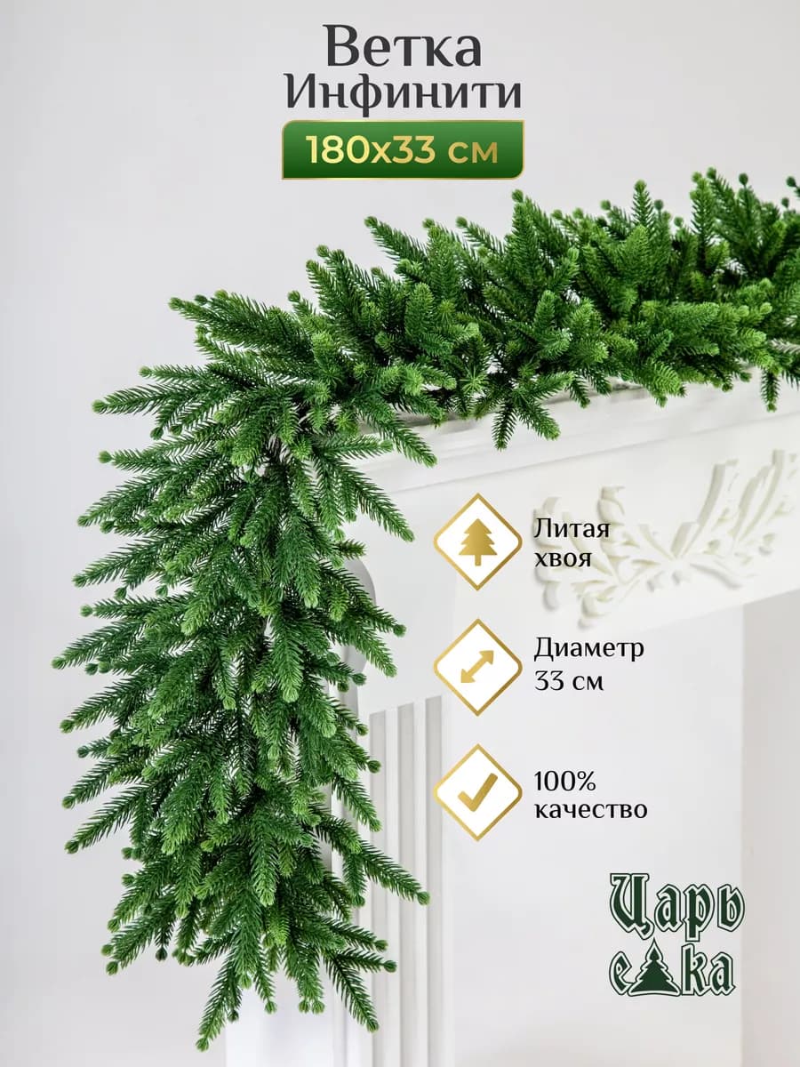 Хвойная литая декоративная гирлянда Инфинити 180 см