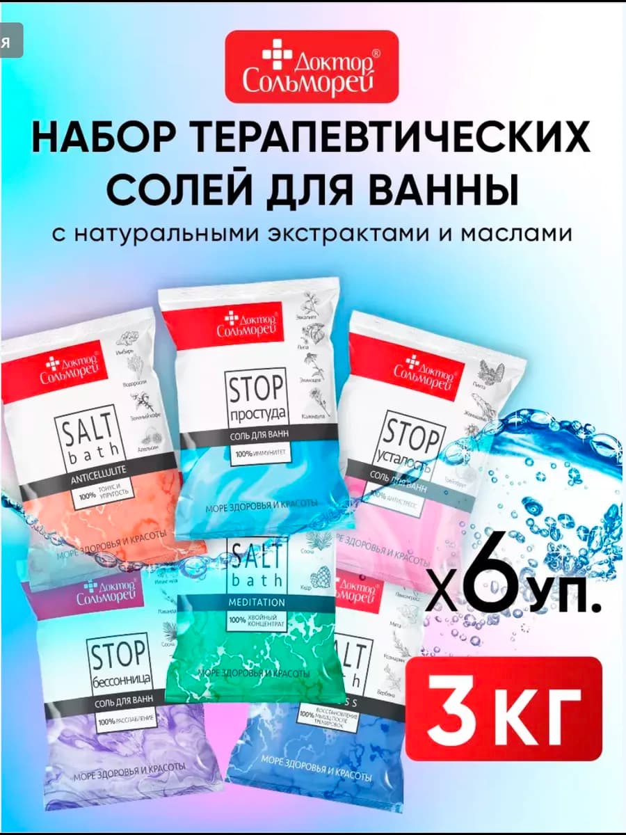 Морская соль для ванны набор