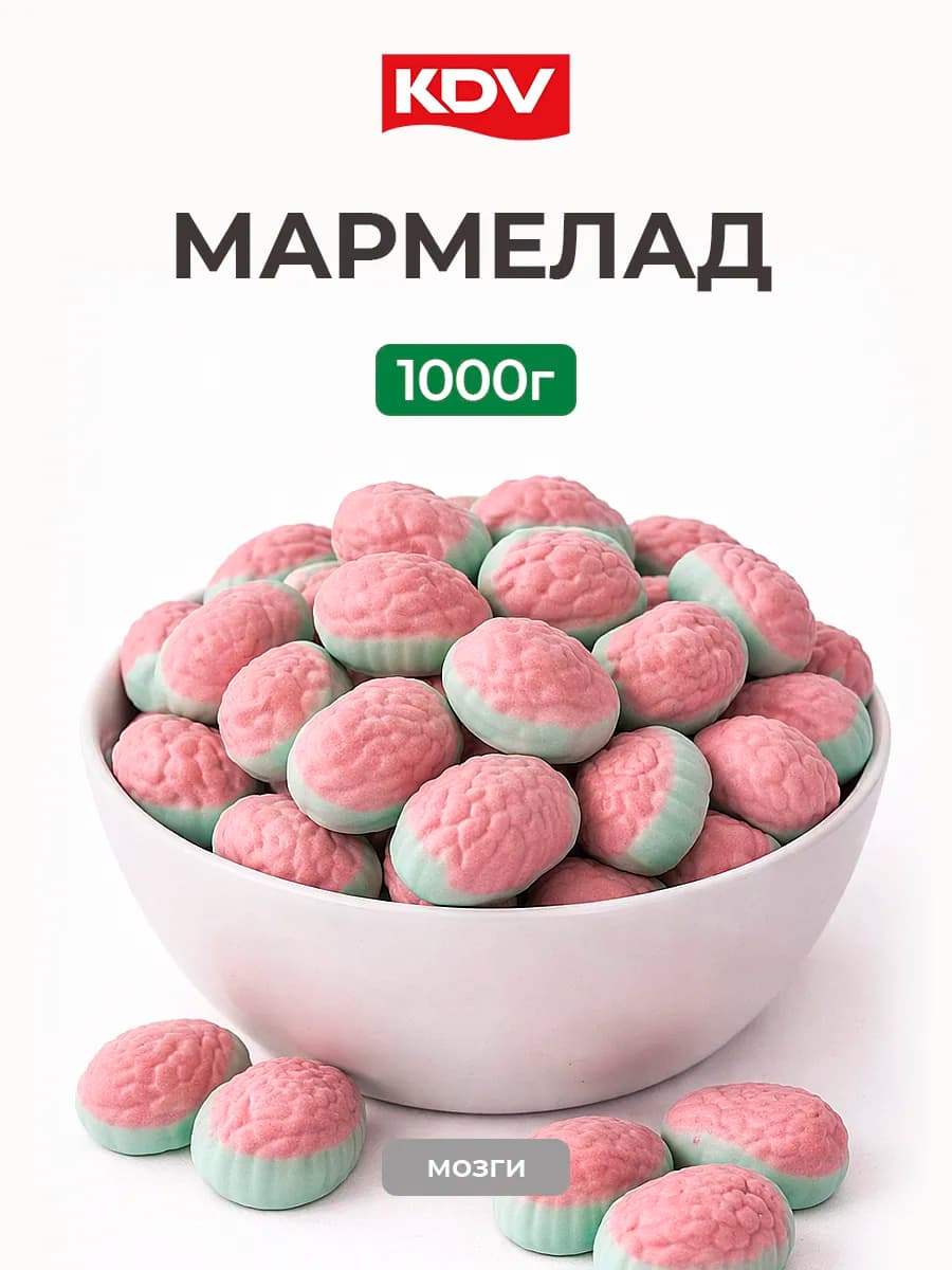 Мармелад жевательный фруктовый в форме мозга 1кг
