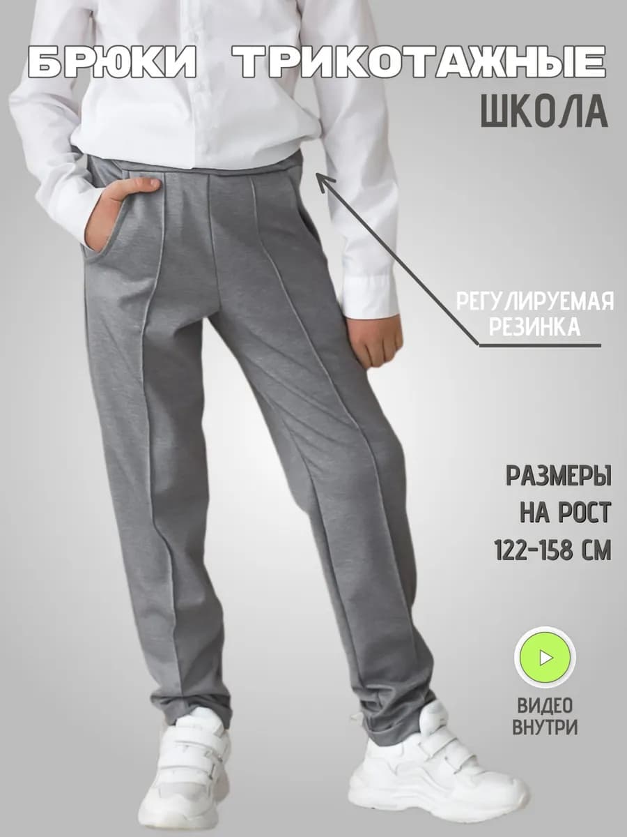 Брюки школьные трикотажные на резинке - фото 1