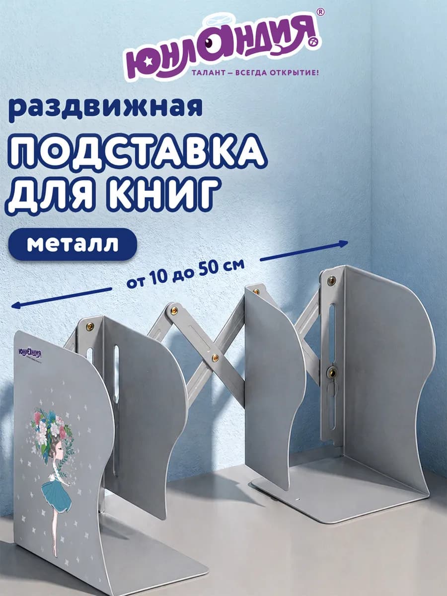 Подставка-держатель для книг, учебников