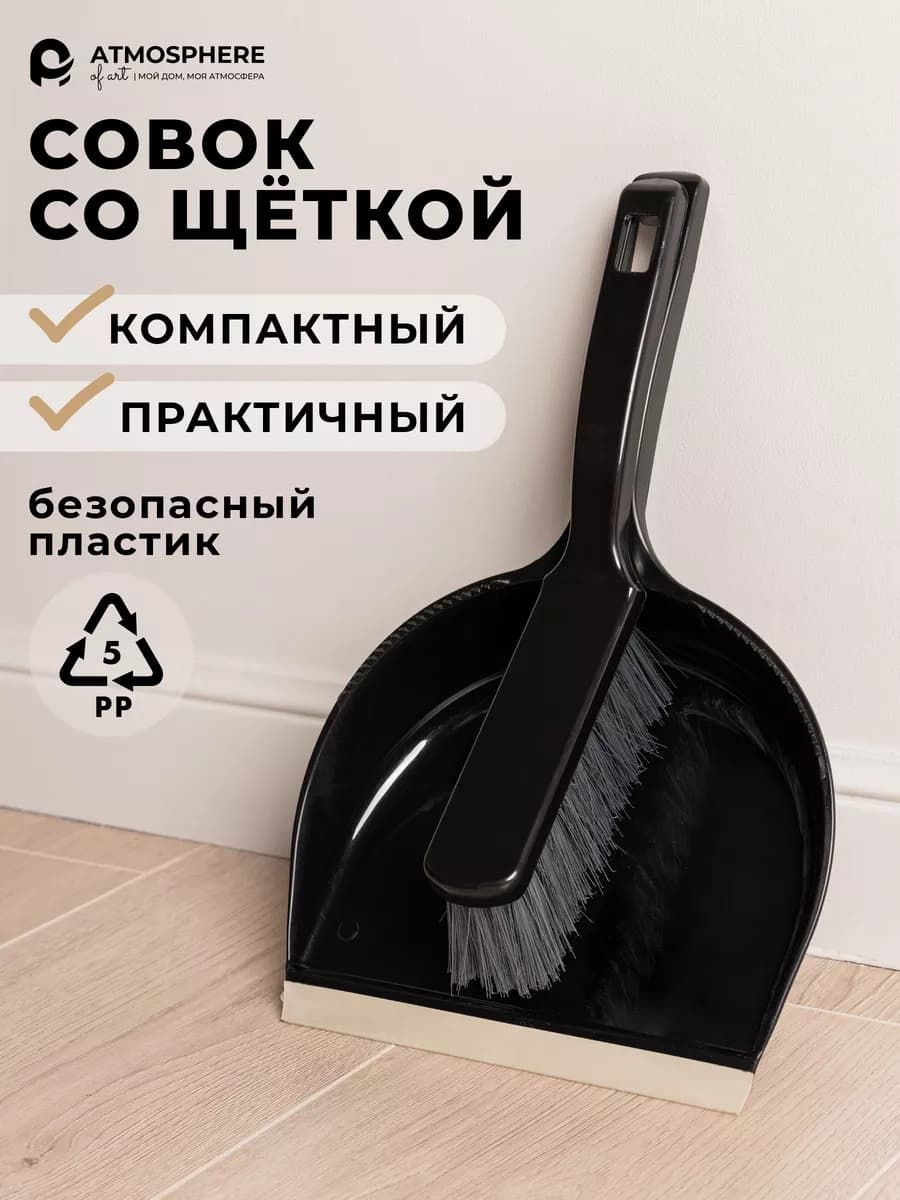 Набор совок со щеткой