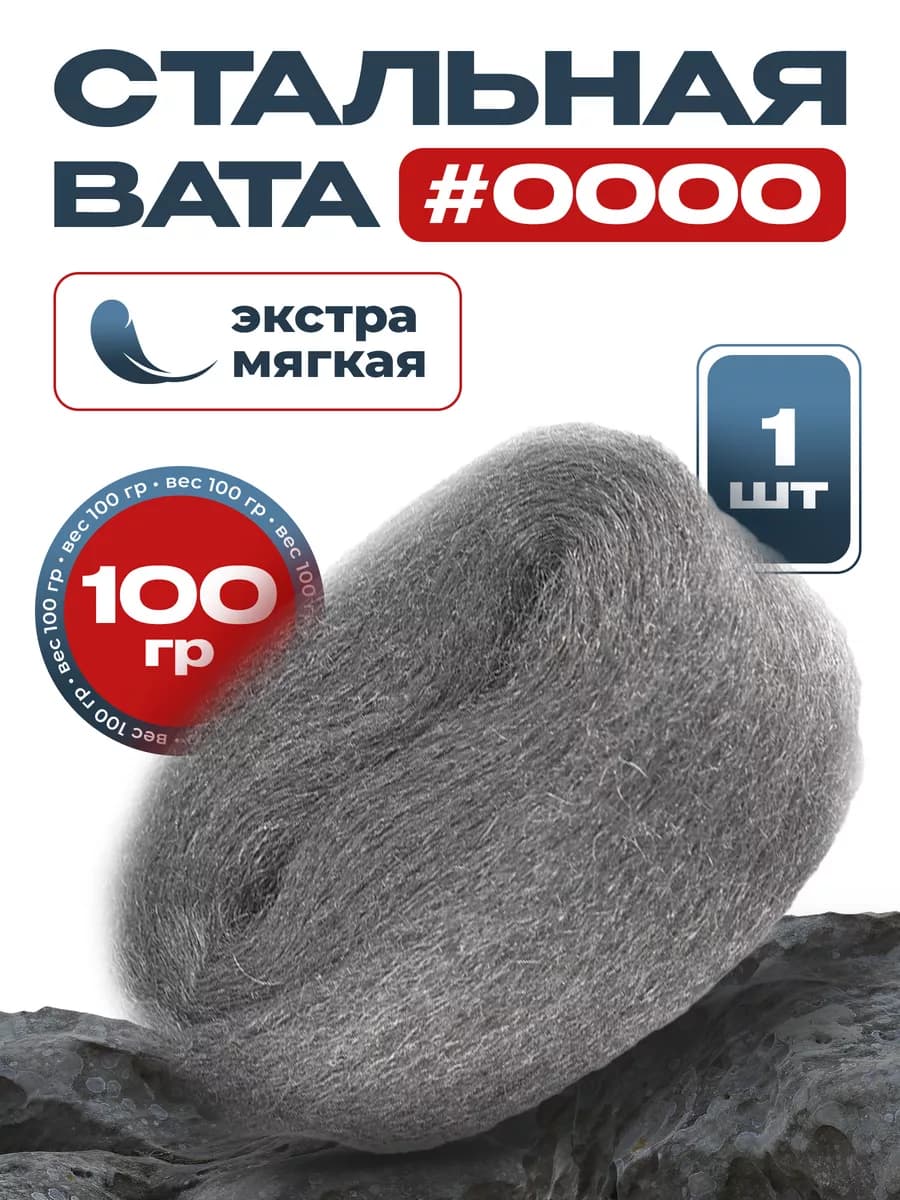 Стальная вата #0000 абразивная
