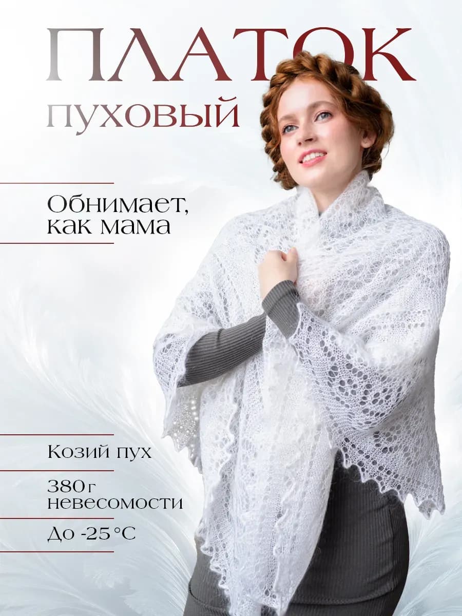 Платок пуховый на голову тёплый