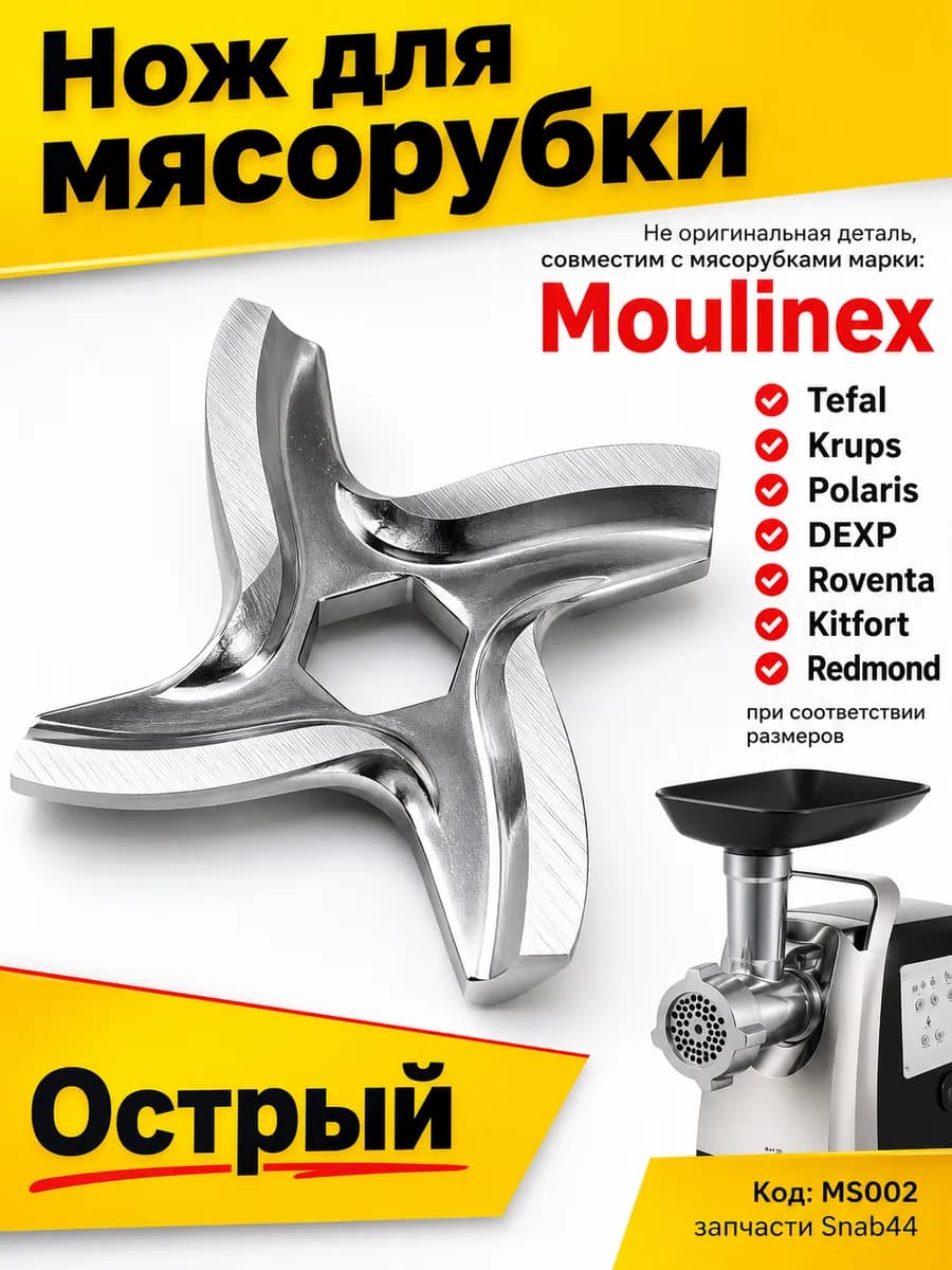 Нож для мясорубки электрической moulinex