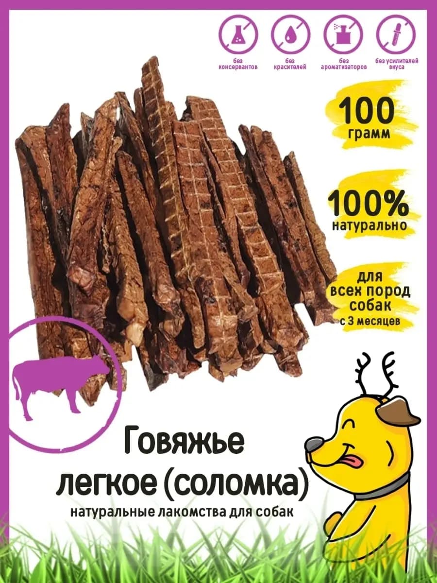 Лакомства для животных "Говяжье легкое - соломка" 100 г