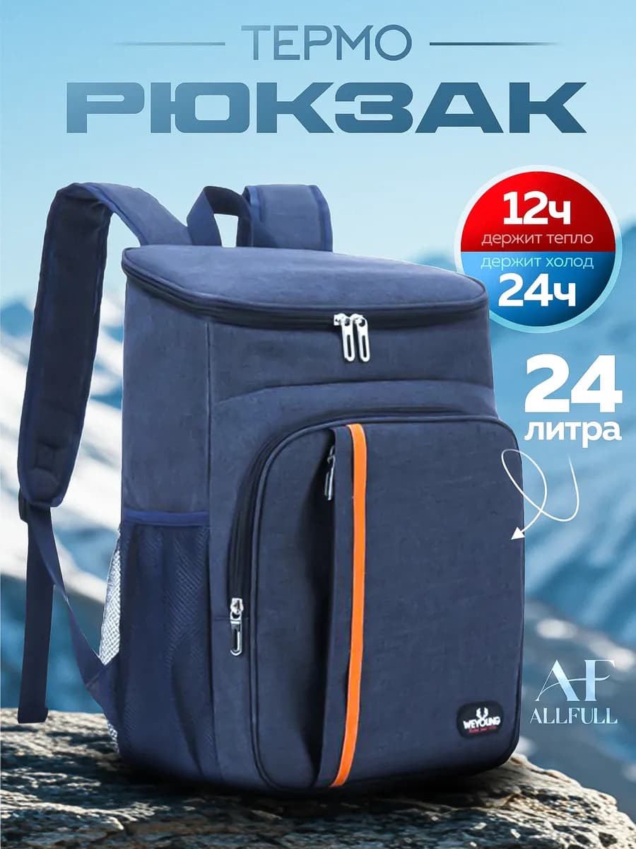 Терморюкзак для путешествий, термосумка 24 литра