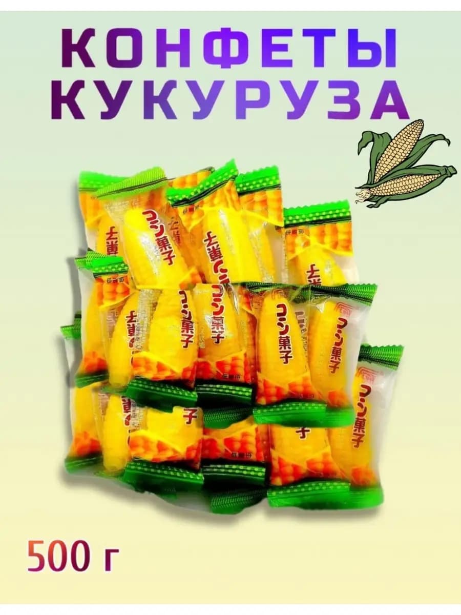 "Кукуруза" жевательные конфеты