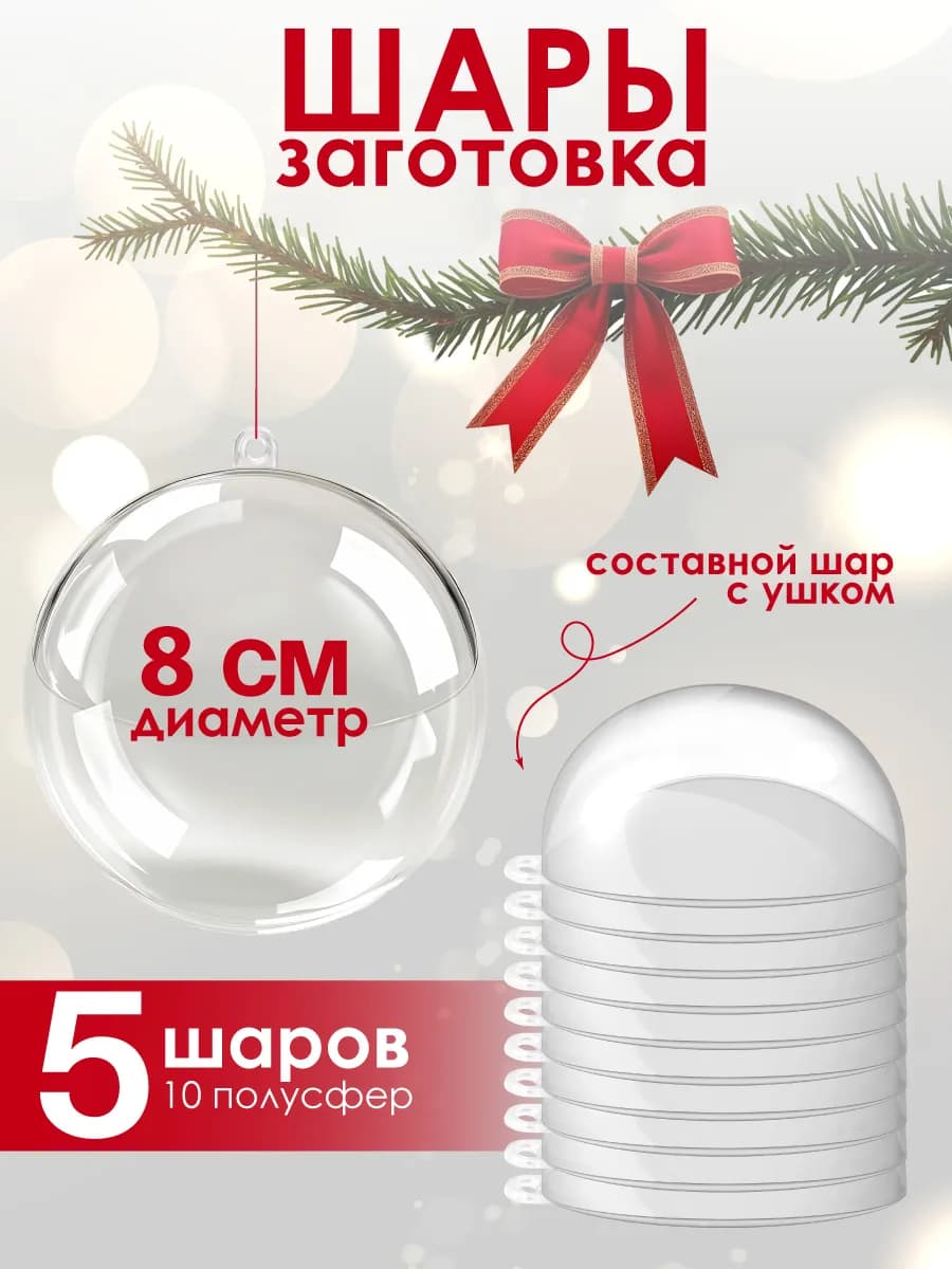 Заготовка шар елочный прозрачный 8 см