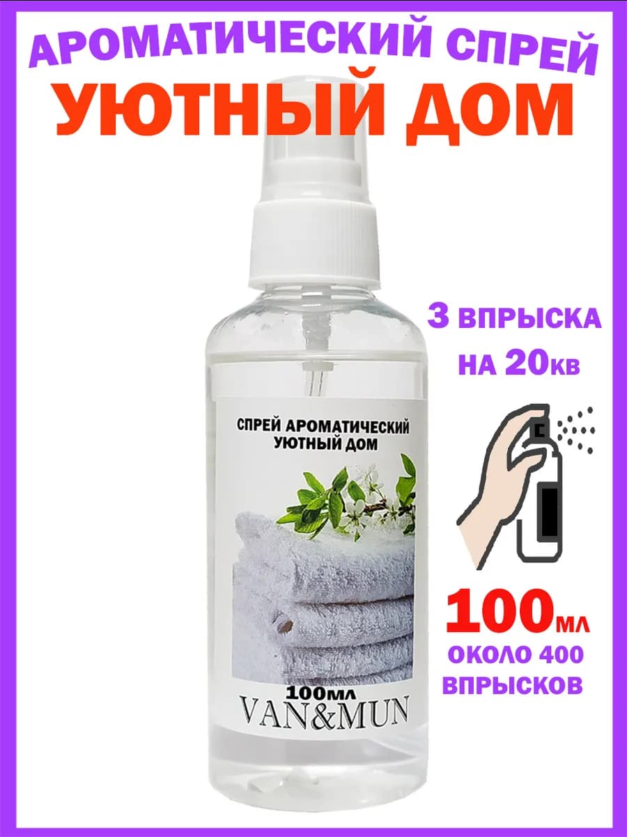 Парфюм для комнаты спрей Уютный дом 100мл