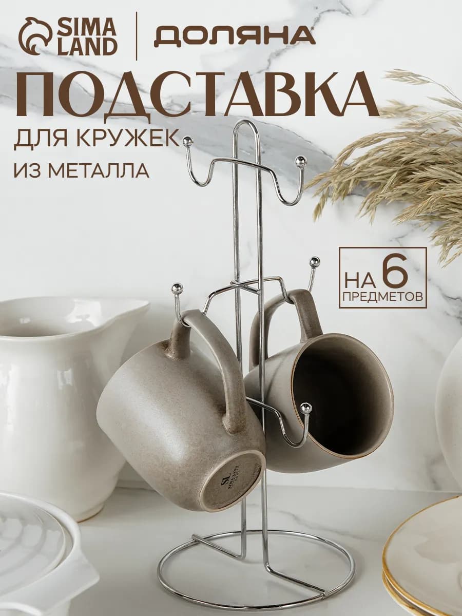 Подставка для кружек на 6 предметов, 13,5×13,5×30 см