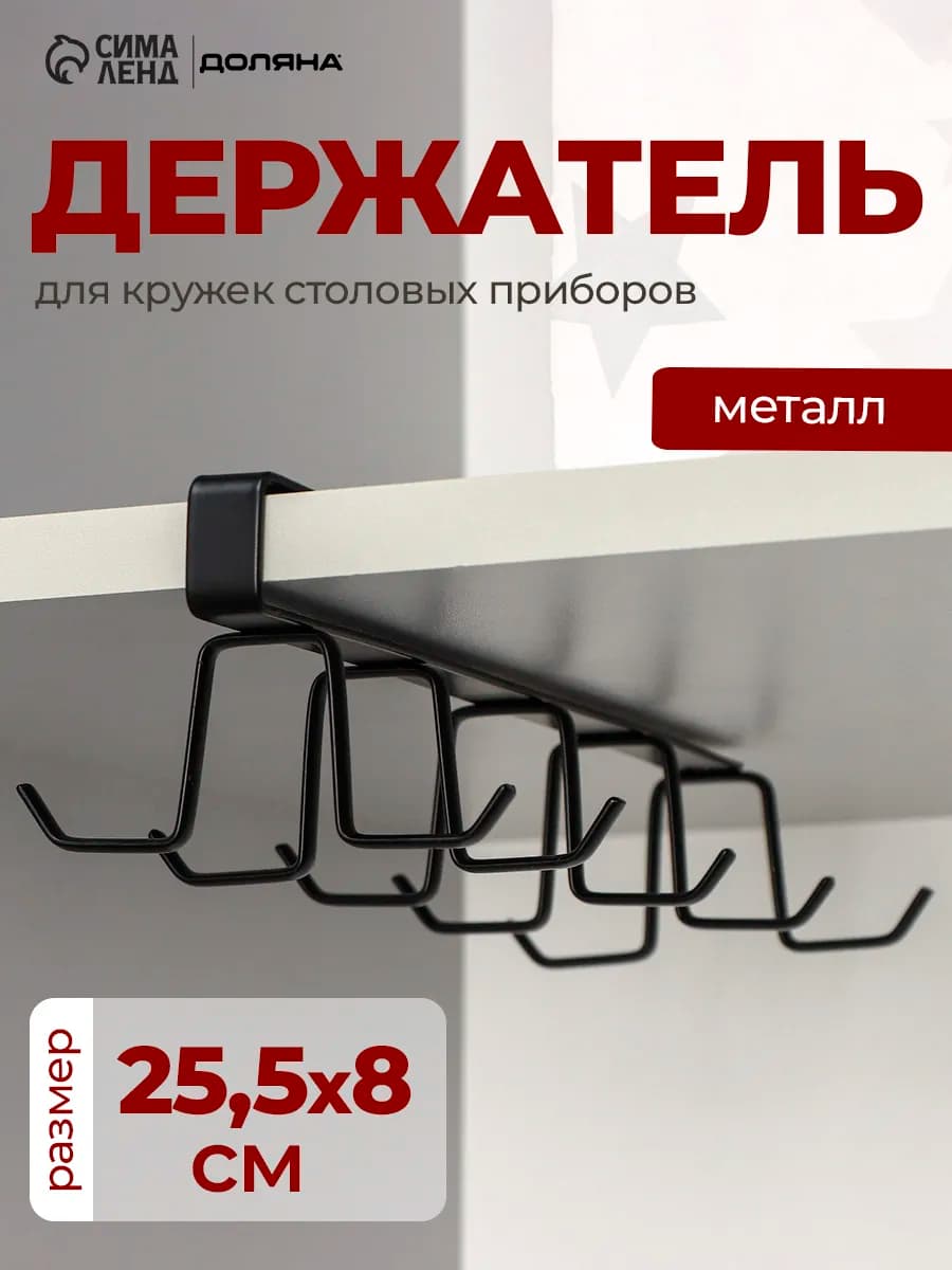 Держатель для кружек подвесной кухонный на 12 предметов