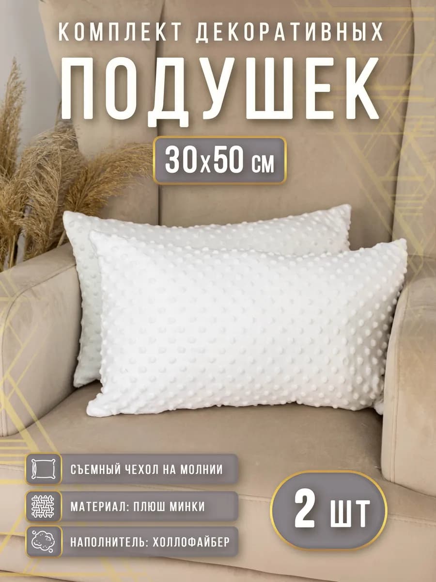 Подушки декоративные плюшевые 30х50 см 2 шт