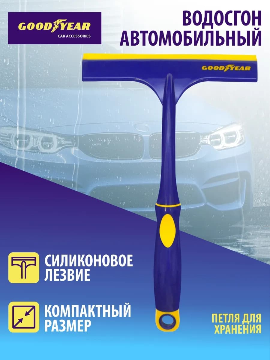 Водосгон для мытья окон и авто