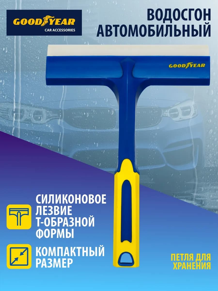 Водосгон для мытья окон и авто