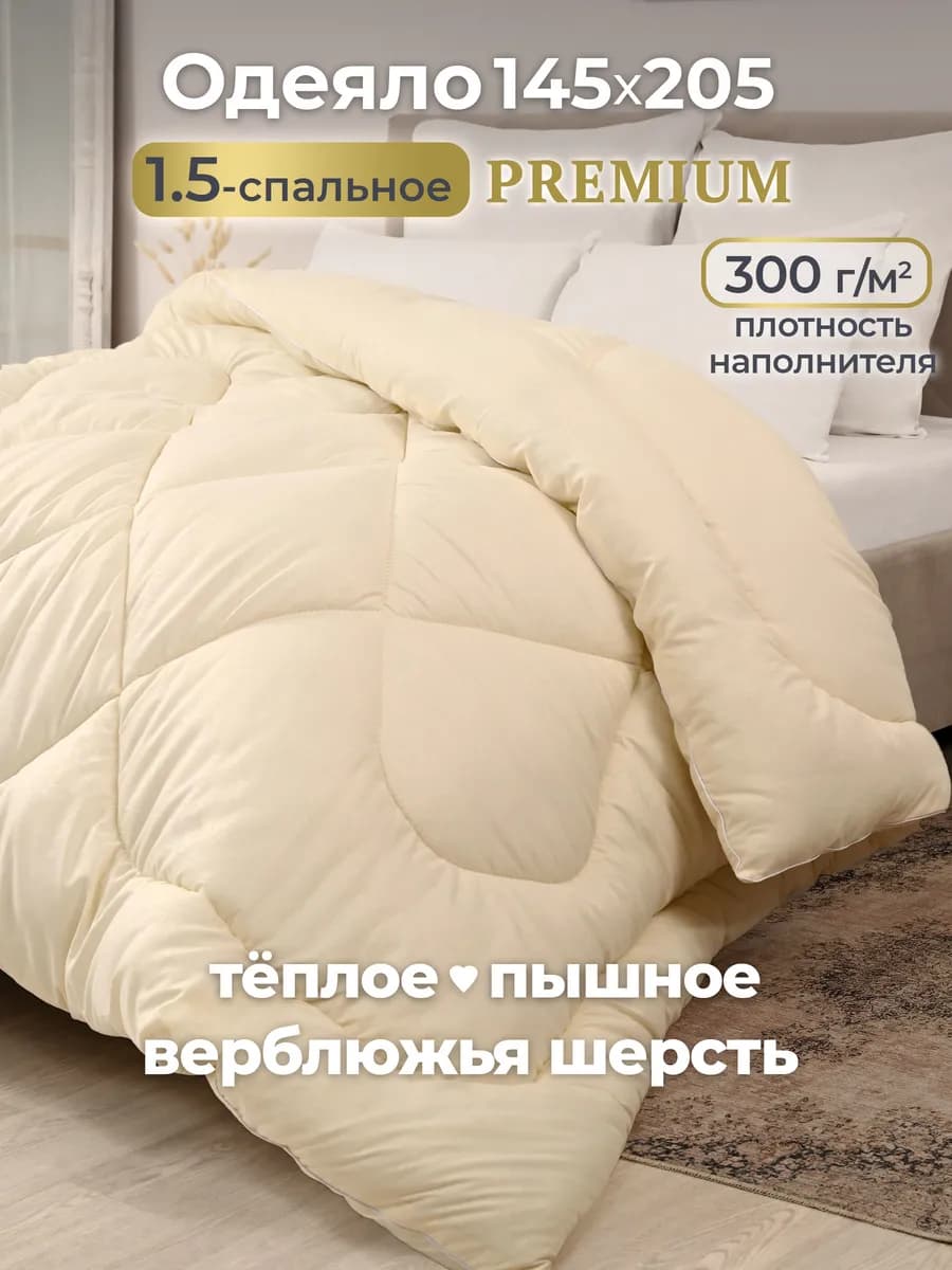 Oдеяло 1.5 спальное всесезонное